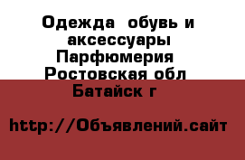 Одежда, обувь и аксессуары Парфюмерия. Ростовская обл.,Батайск г.